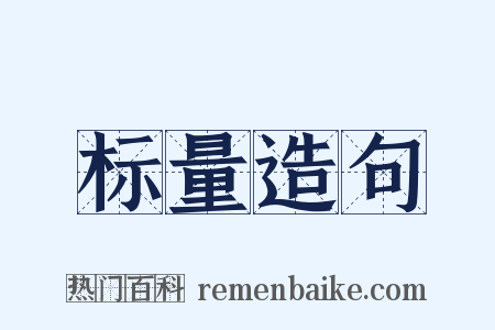 标量造句是什么意思的图片